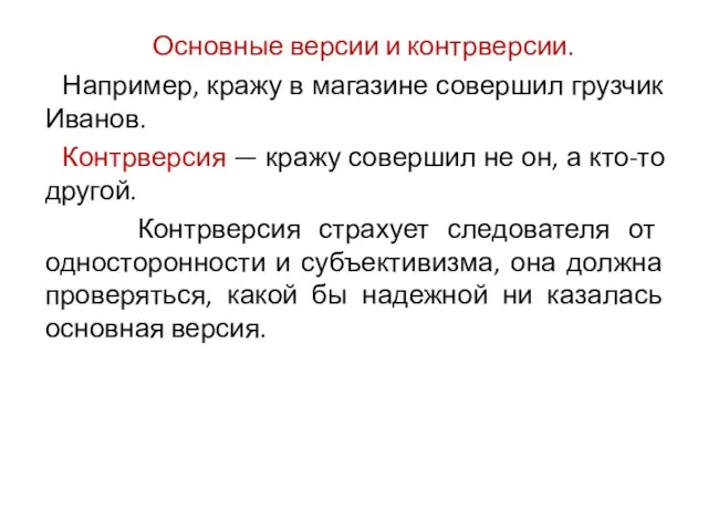 Основные версии и контрверсии. Например, кражу в магазине совершил грузчик Иванов. Контрверсия