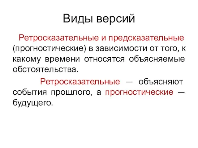 Виды версий Ретросказательные и предсказательные (прогностические) в зависимости от того, к какому