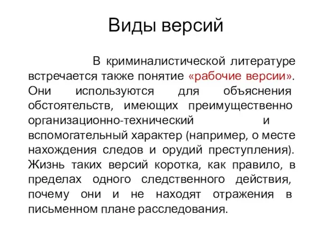 Виды версий В криминалистической литературе встречается также понятие «рабочие версии». Они используются