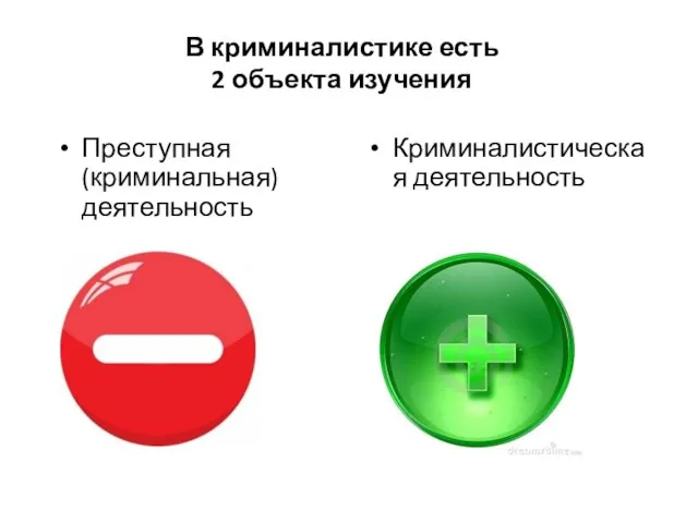 В криминалистике есть 2 объекта изучения Преступная (криминальная) деятельность Криминалистическая деятельность