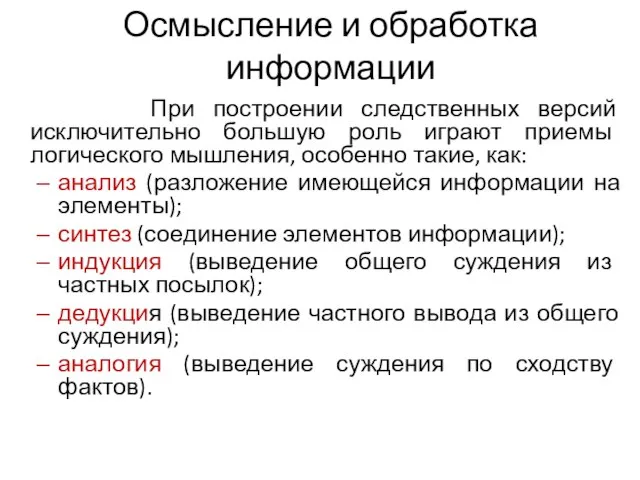 Осмысление и обработка информации При построении следственных версий исключительно большую роль играют