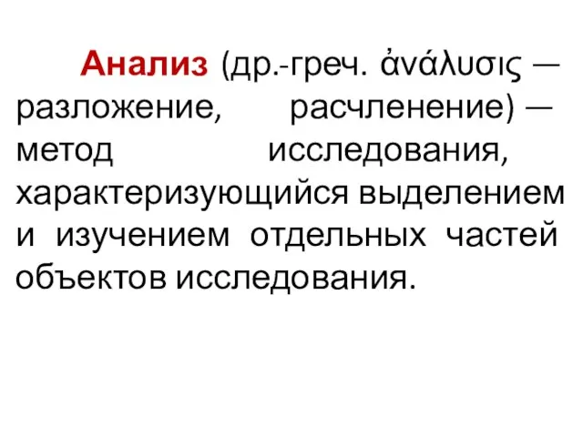 Анализ (др.-греч. ἀνάλυσις — разложение, расчленение) — метод исследования, характеризующийся выделением и