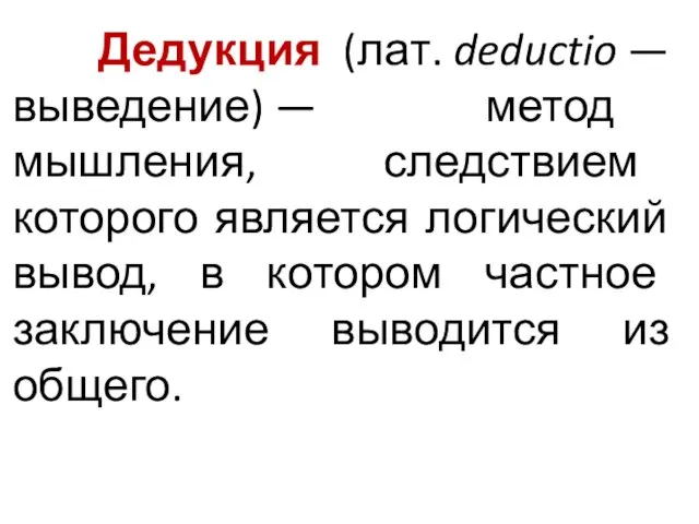 Дедукция (лат. deductio — выведение) — метод мышления, следствием которого является логический