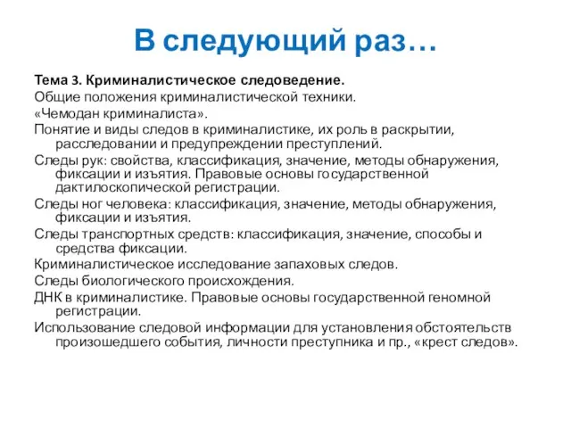 В следующий раз… Тема 3. Криминалистическое следоведение. Общие положения криминалистической техники. «Чемодан