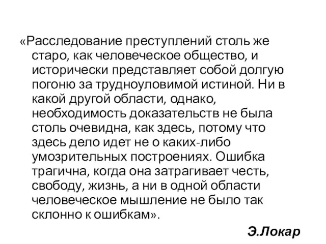 «Расследование преступлений столь же старо, как человеческое общество, и исторически представляет собой