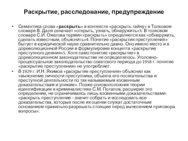 Раскрытие, расследование, предупреждение Семантика слова «раскрыть» в контексте «раскрыть тайну» в Толковом