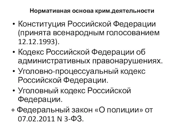 Нормативная основа крим.деятельности Конституция Российской Федерации (принята всенародным голосованием 12.12.1993). Кодекс Российской