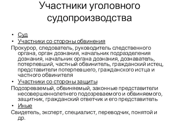 Участники уголовного судопроизводства Суд Участники со стороны обвинения Прокурор, следователь, руководитель следственного