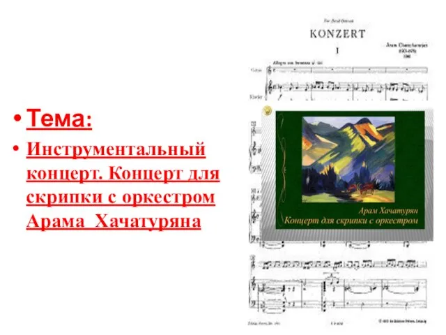 Тема: Инструментальный концерт. Концерт для скрипки с оркестром Арама Хачатуряна