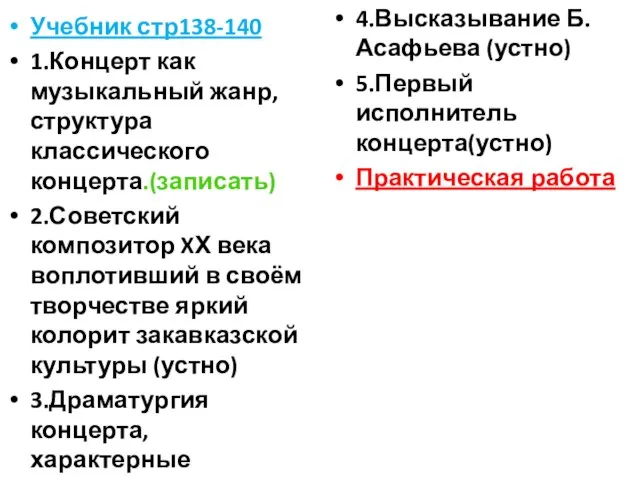 Учебник стр138-140 1.Концерт как музыкальный жанр, структура классического концерта.(записать) 2.Советский композитор XХ