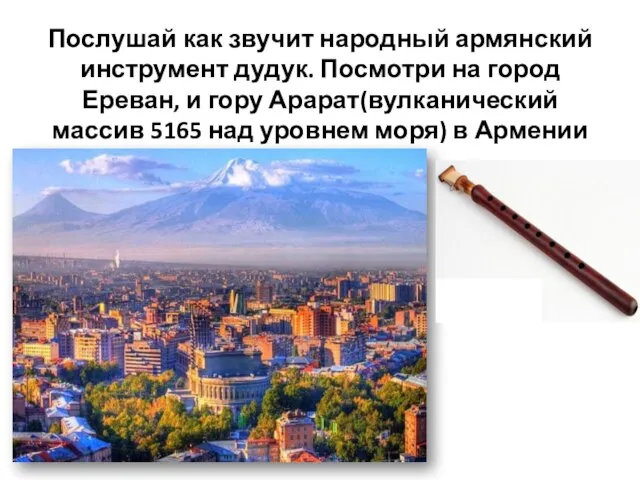 Послушай как звучит народный армянский инструмент дудук. Посмотри на город Ереван, и