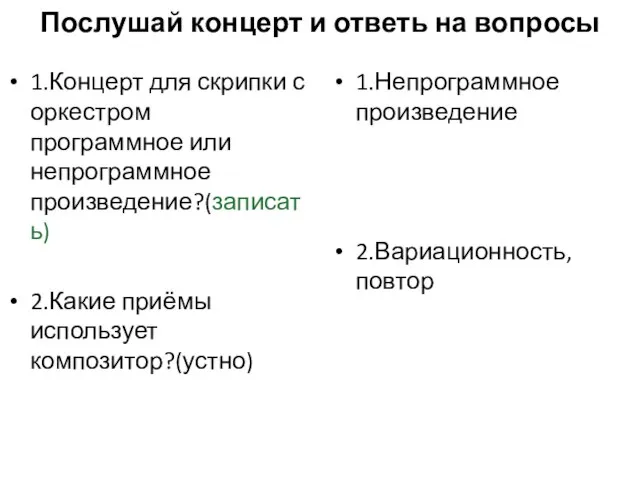 Послушай концерт и ответь на вопросы 1.Концерт для скрипки с оркестром программное