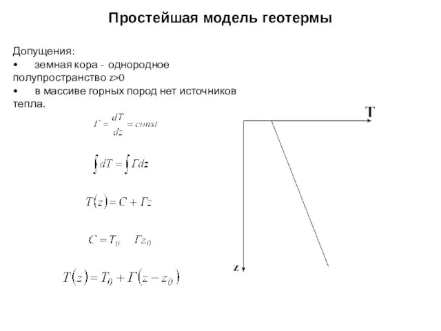 Простейшая модель геотермы Допущения: • земная кора - однородное полупространство z>0 •