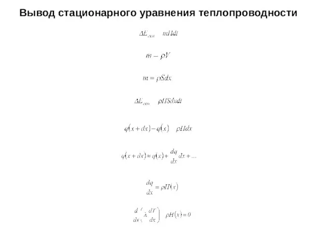 Вывод стационарного уравнения теплопроводности