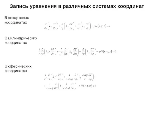 Запись уравнения в различных системах координат В декартовых координатах В цилиндрических координатах В сферических координатах