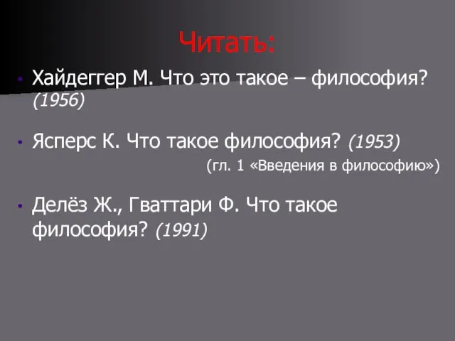 Читать: Хайдеггер М. Что это такое – философия? (1956) Ясперс К. Что