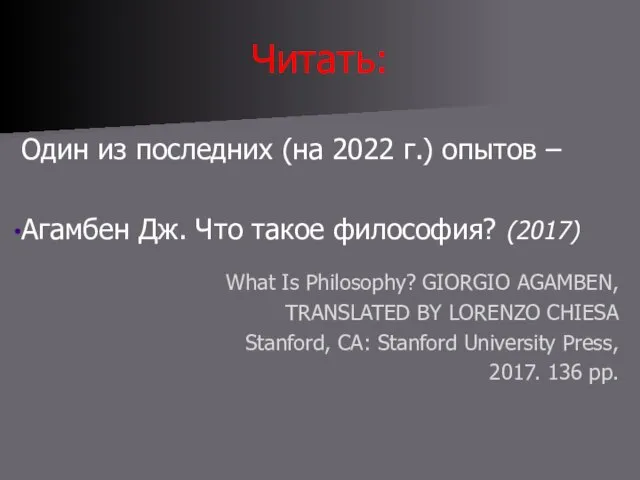 Читать: Один из последних (на 2022 г.) опытов – Агамбен Дж. Что