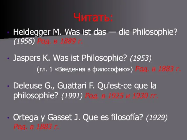 Читать: Heidegger М. Was ist das — die Philosophie? (1956) Род. в
