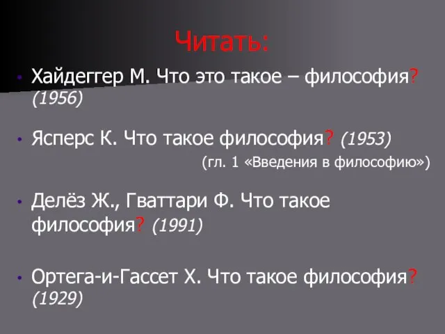 Читать: Хайдеггер М. Что это такое – философия? (1956) Ясперс К. Что