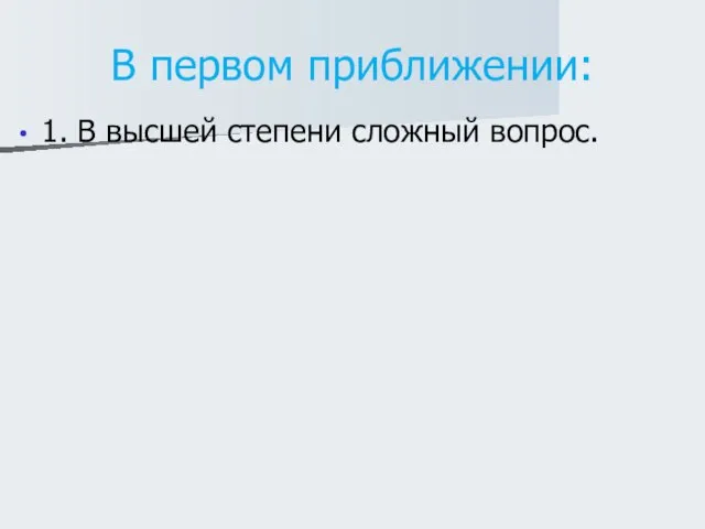 В первом приближении: 1. В высшей степени сложный вопрос.