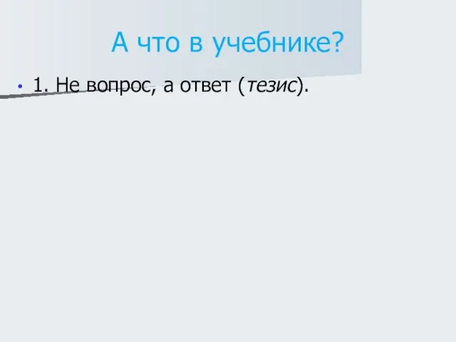 А что в учебнике? 1. Не вопрос, а ответ (тезис).