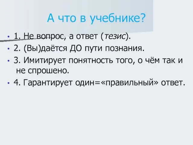 А что в учебнике? 1. Не вопрос, а ответ (тезис). 2. (Вы)даётся