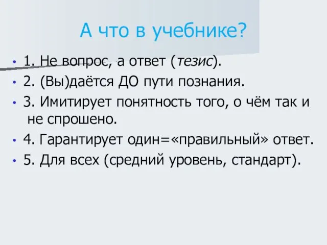 А что в учебнике? 1. Не вопрос, а ответ (тезис). 2. (Вы)даётся