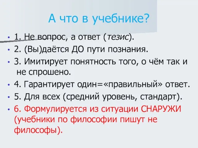 А что в учебнике? 1. Не вопрос, а ответ (тезис). 2. (Вы)даётся