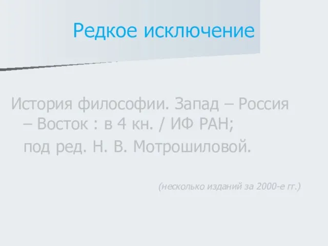 Редкое исключение История философии. Запад – Россия – Восток : в 4