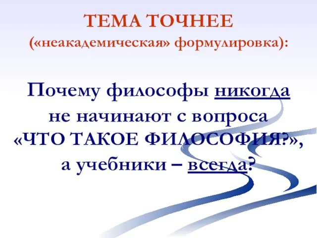 ТЕМА ТОЧНЕЕ («неакадемическая» формулировка): Почему философы никогда не начинают с вопроса «ЧТО