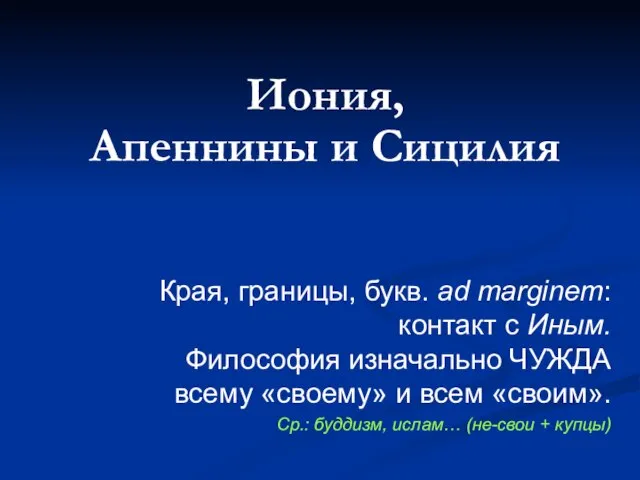 Иония, Апеннины и Сицилия Края, границы, букв. аd marginem: контакт с Иным.