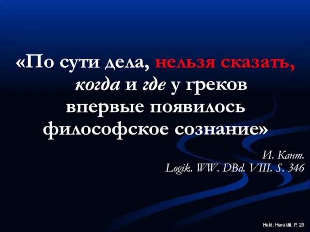 «По сути дела, нельзя сказать, когда и где у греков впервые появилось