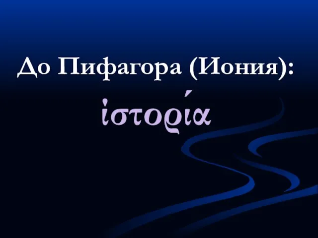 До Пифагора (Иония): ίστορία