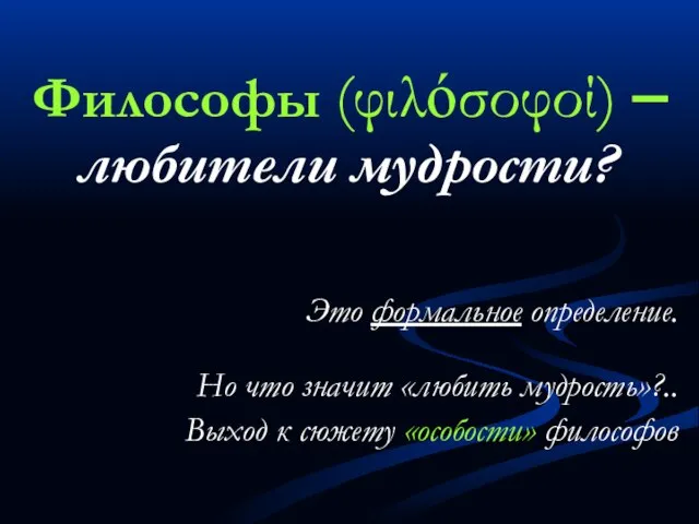 Философы (φιλόσοφοί) – любители мудрости? Это формальное определение. Но что значит «любить