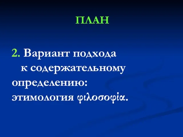 ПЛАН 2. Вариант подхода к содержательному определению: этимология φιλοσοφία.