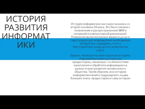 ИСТОРИЯ РАЗВИТИЯ ИНФОРМАТИКИ История информатики как науки началась со второй половины XX