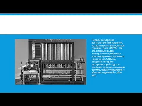 Первой электронно-вычислительной машиной, которая начала выпускаться серийно, была UNIVAC. Он стал первым