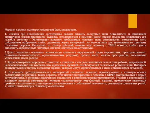 Порядок работы эрготерапевта может быть следующим. 1. Сначала при обследовании эрготерапевт должен