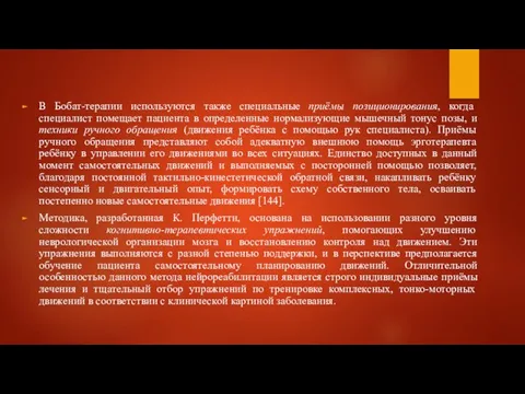 В Бобат-терапии используются также специальные приёмы позиционирования, когда специалист помещает пациента в