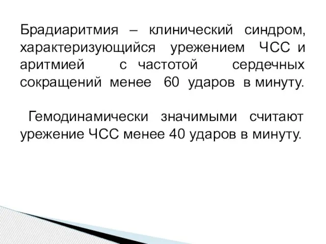 Брадиаритмия – клинический синдром, характеризующийся урежением ЧСС и аритмией с частотой сердечных