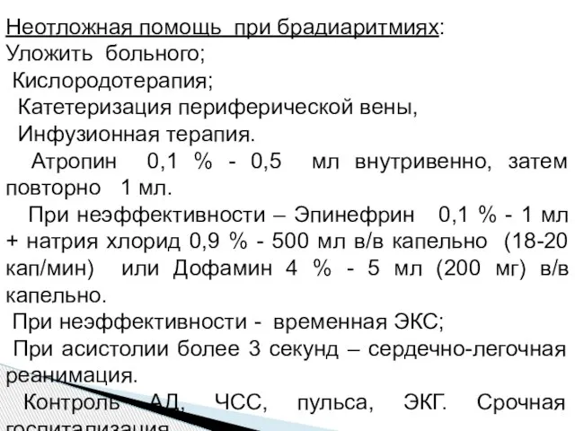 Неотложная помощь при брадиаритмиях: Уложить больного; Кислородотерапия; Катетеризация периферической вены, Инфузионная терапия.