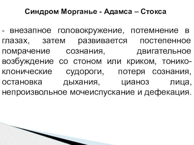 Синдром Морганье - Адамса – Стокса - внезапное головокружение, потемнение в глазах,