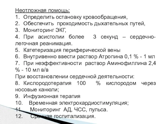 Неотложная помощь: 1. Определить остановку кровообращения, 2. Обеспечить проходимость дыхательных путей, 3.