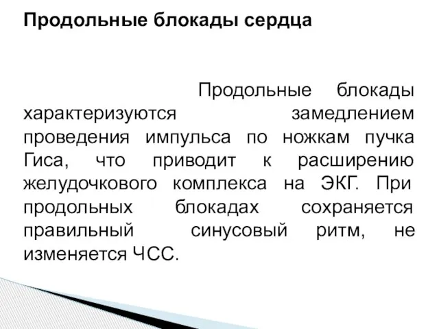 Продольные блокады сердца Продольные блокады характеризуются замедлением проведения импульса по ножкам пучка