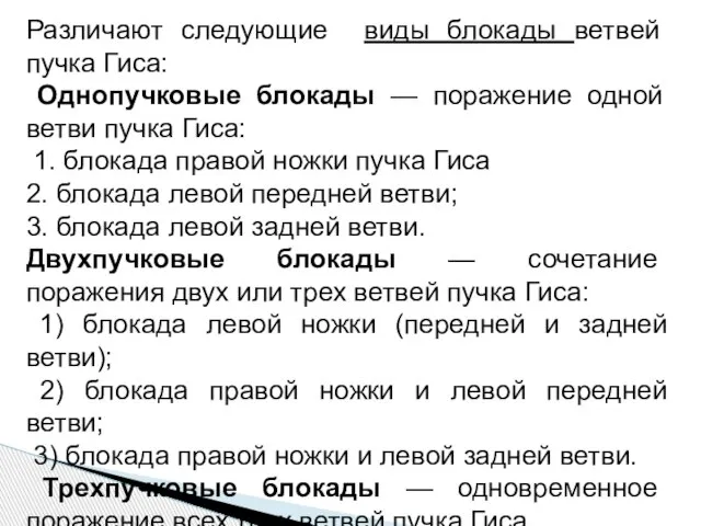 Различают следующие виды блокады ветвей пучка Гиса: Однопучковые блокады — поражение одной