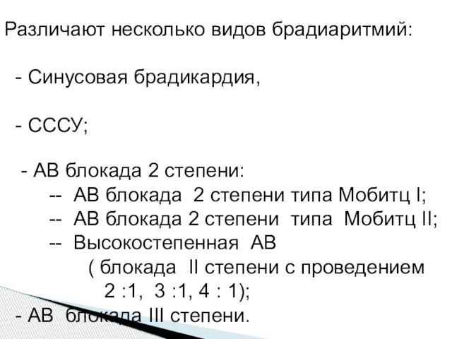 Различают несколько видов брадиаритмий: - Синусовая брадикардия, - СССУ; - АВ блокада