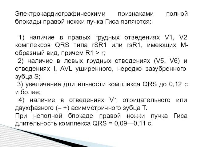 Электрокардиографическими признаками полной блокады правой ножки пучка Гиса являются: 1) наличие в