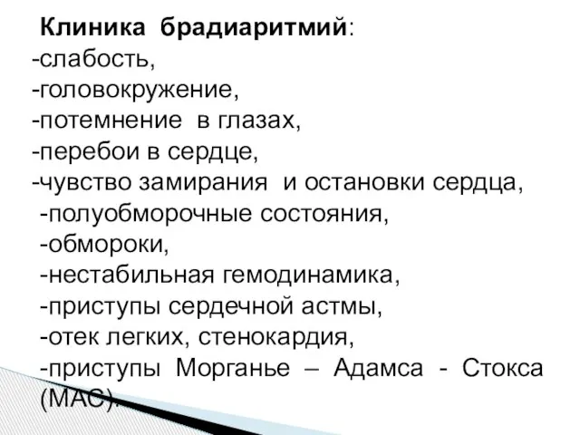 Клиника брадиаритмий: слабость, головокружение, потемнение в глазах, перебои в сердце, чувство замирания