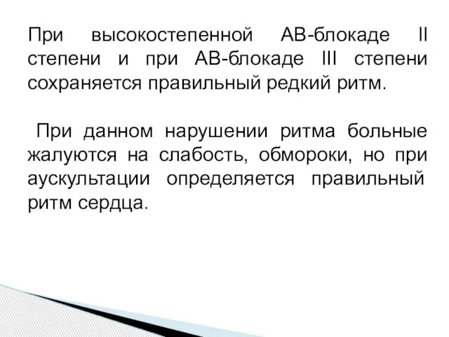 При высокостепенной АВ-блокаде II степени и при АВ-блокаде III степени сохраняется правильный