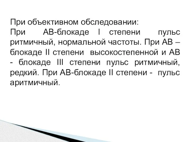 При объективном обследовании: При АВ-блокаде I степени пульс ритмичный, нормальной частоты. При